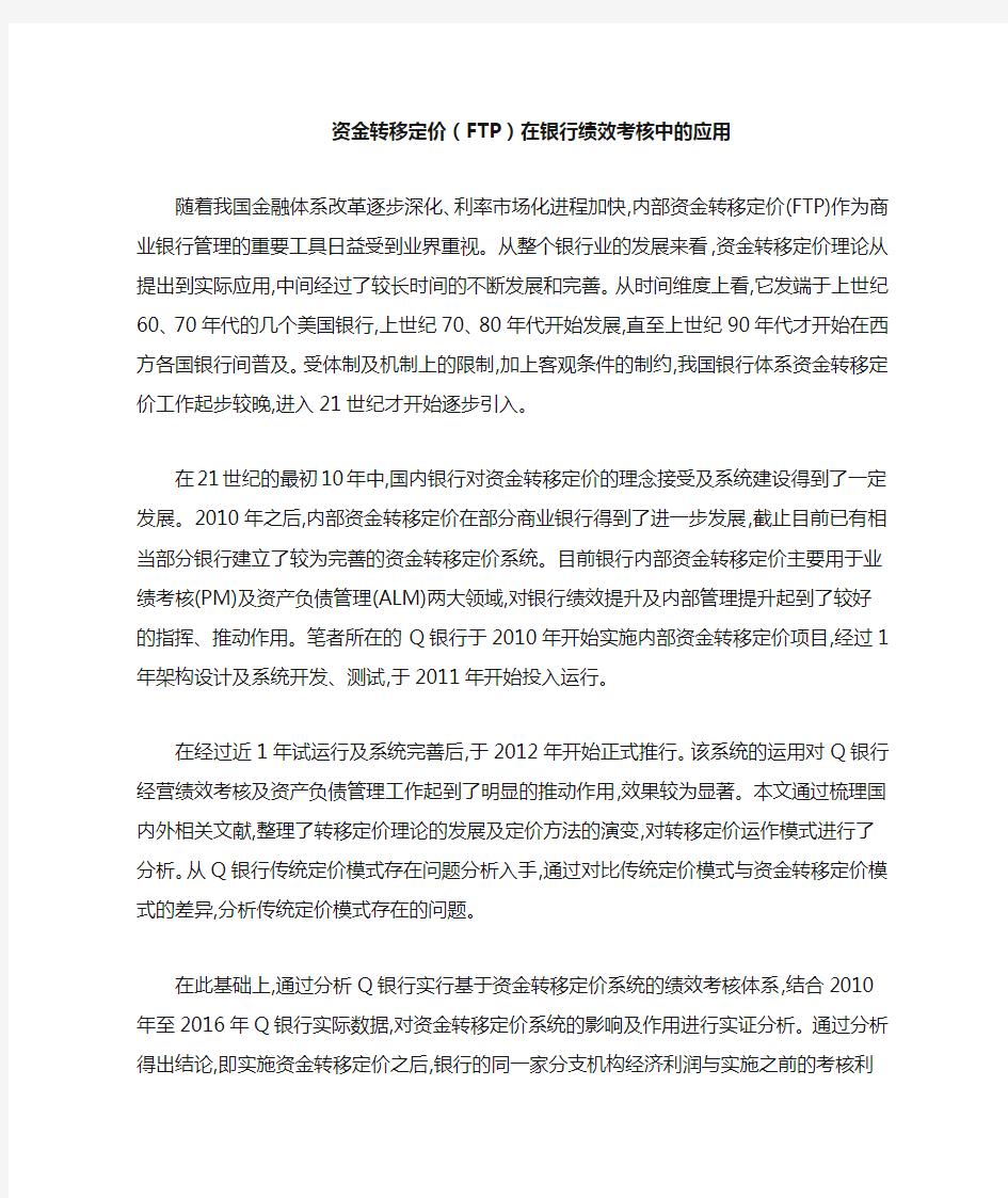 资金转移定价(FTP)在银行绩效考核中的应用