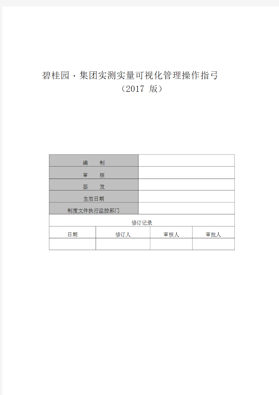 实测实量可视化管理操作指引