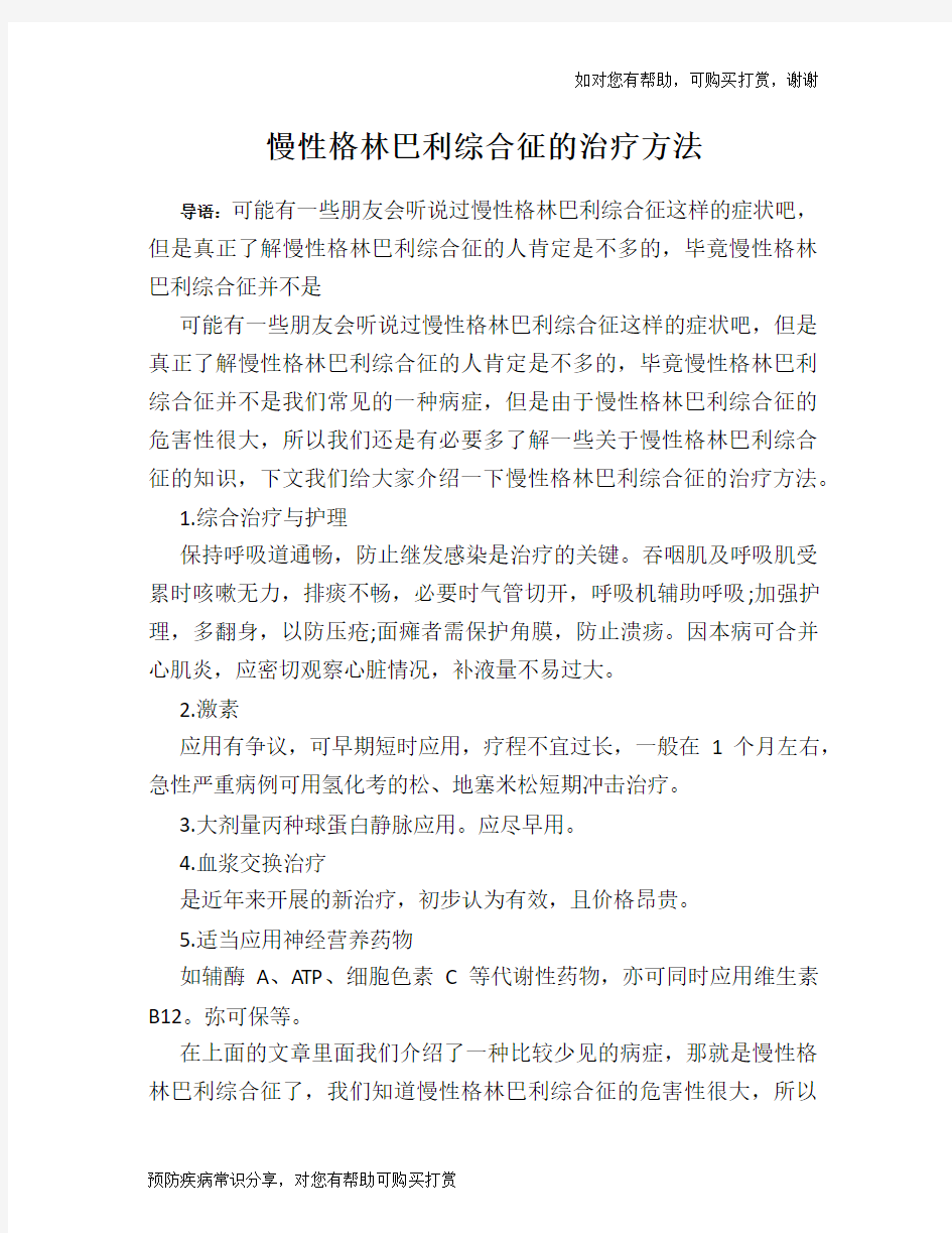 慢性格林巴利综合征的治疗方法