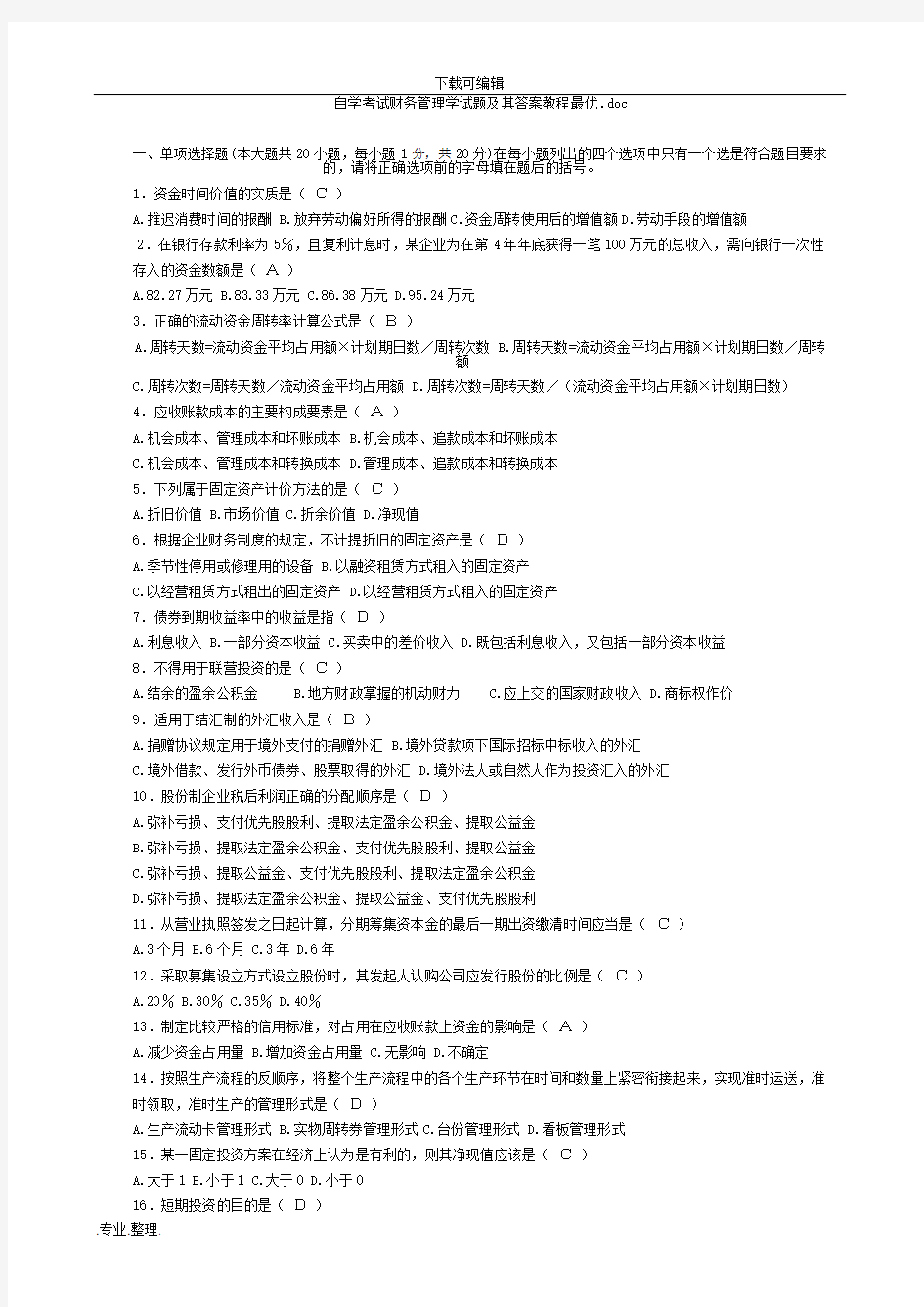 自学考试财务管理学试题和答案教程最优