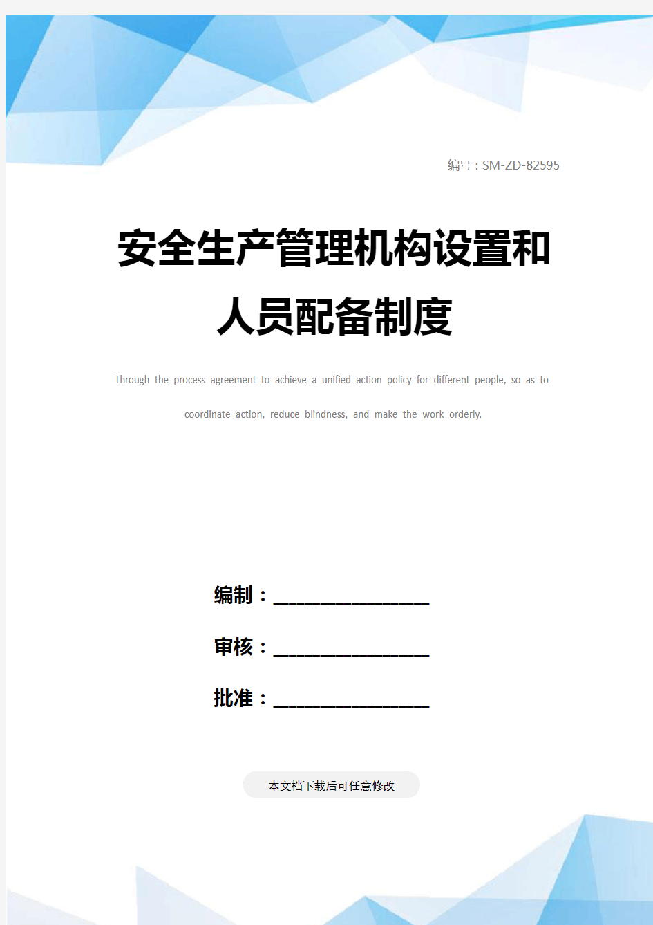 安全生产管理机构设置和人员配备制度