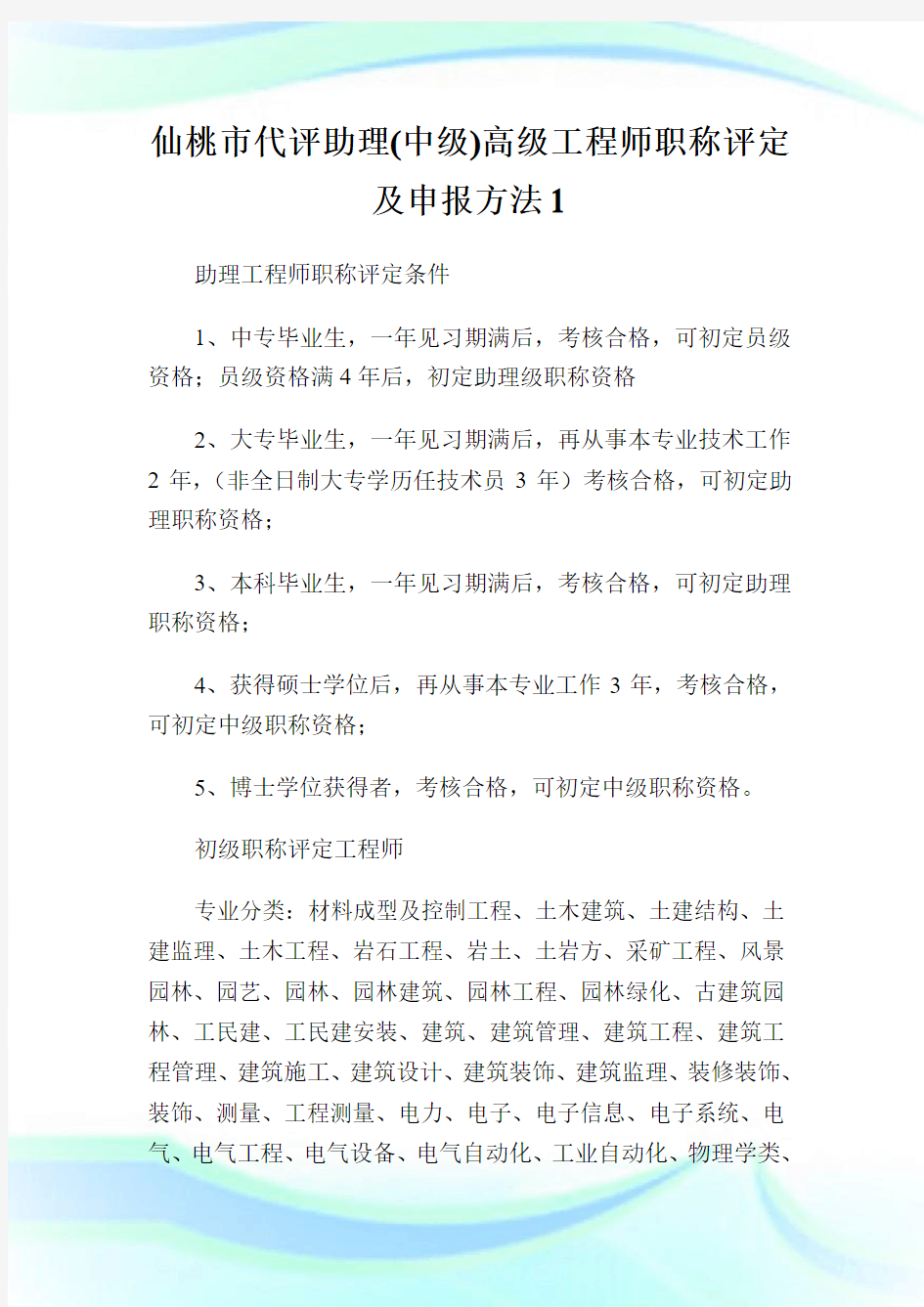 仙桃市代评助理(中级)高级工程师职称评定及申报方法.doc