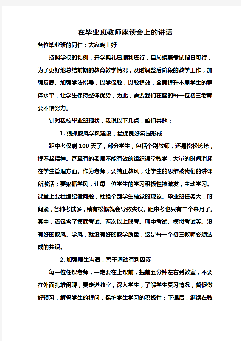 在毕业班教师座谈会上的讲话