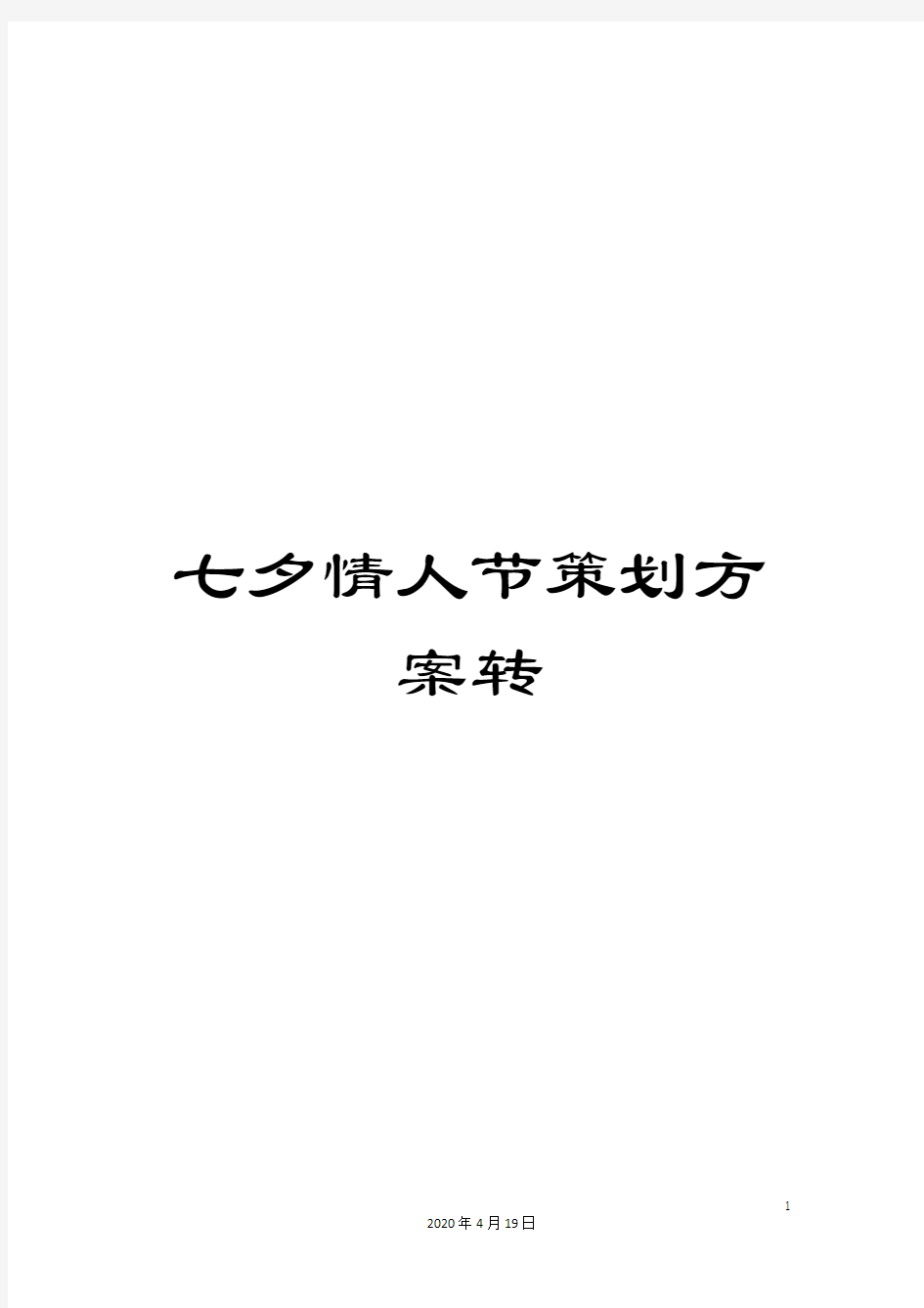 七夕情人节策划方案转