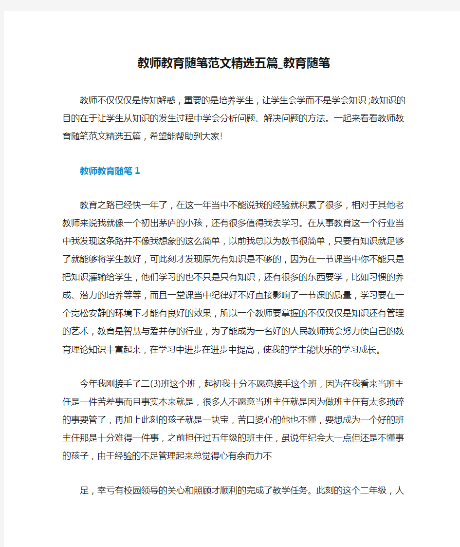 教师教育随笔范文精选五篇_教育随笔