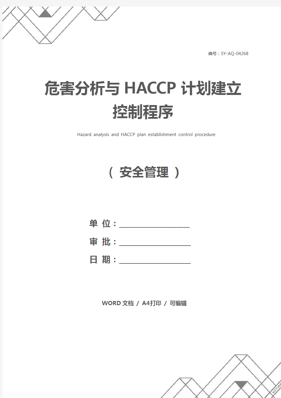 危害分析与HACCP计划建立控制程序