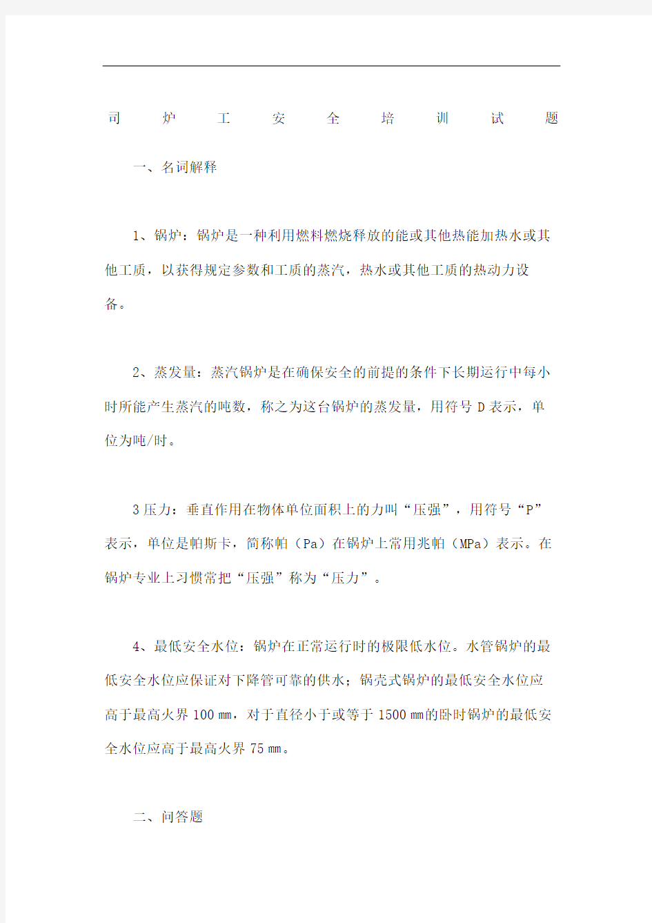 司炉工安全培训试题优选稿