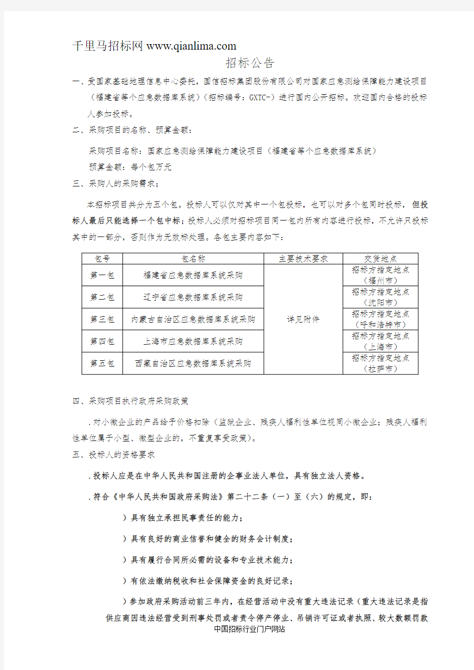 国家基础地理信息中心国家应急测绘保障能力建设项目应急数据招投标书范本