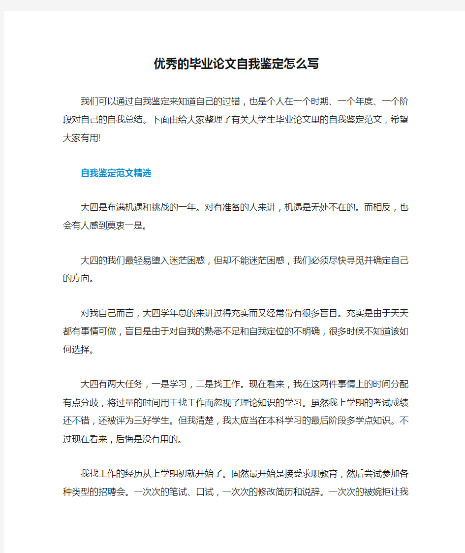 优秀的毕业论文自我鉴定怎么写