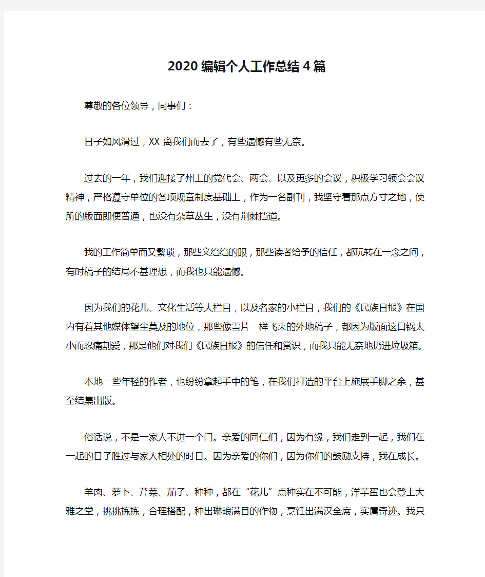 2020编辑个人工作总结4篇