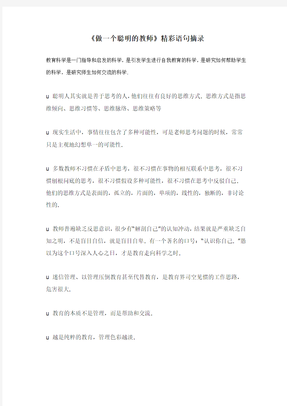 《做1个聪明的教师》精彩语句摘录