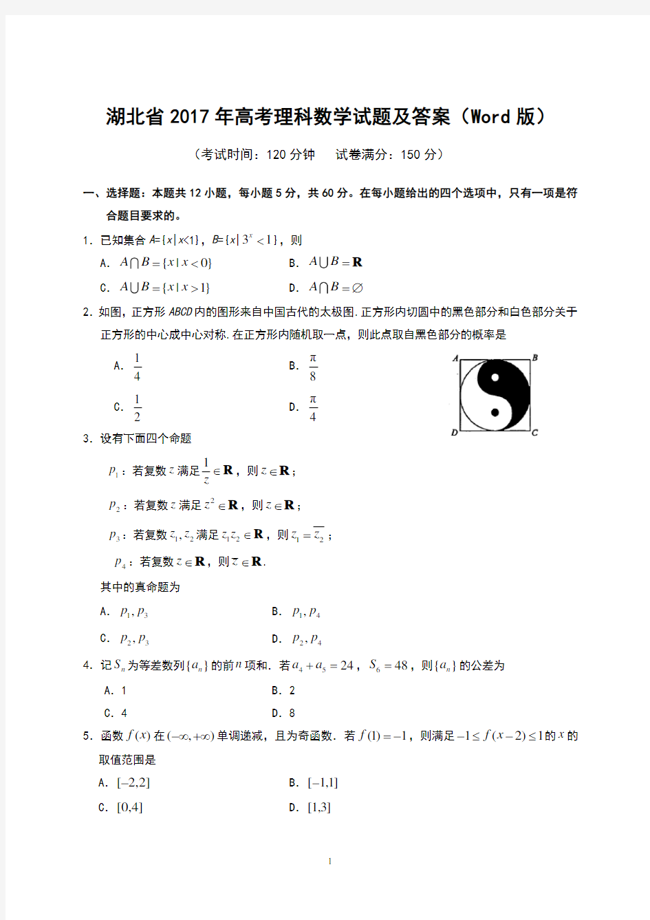 湖北省2017年高考理科数学试题及答案(word版)