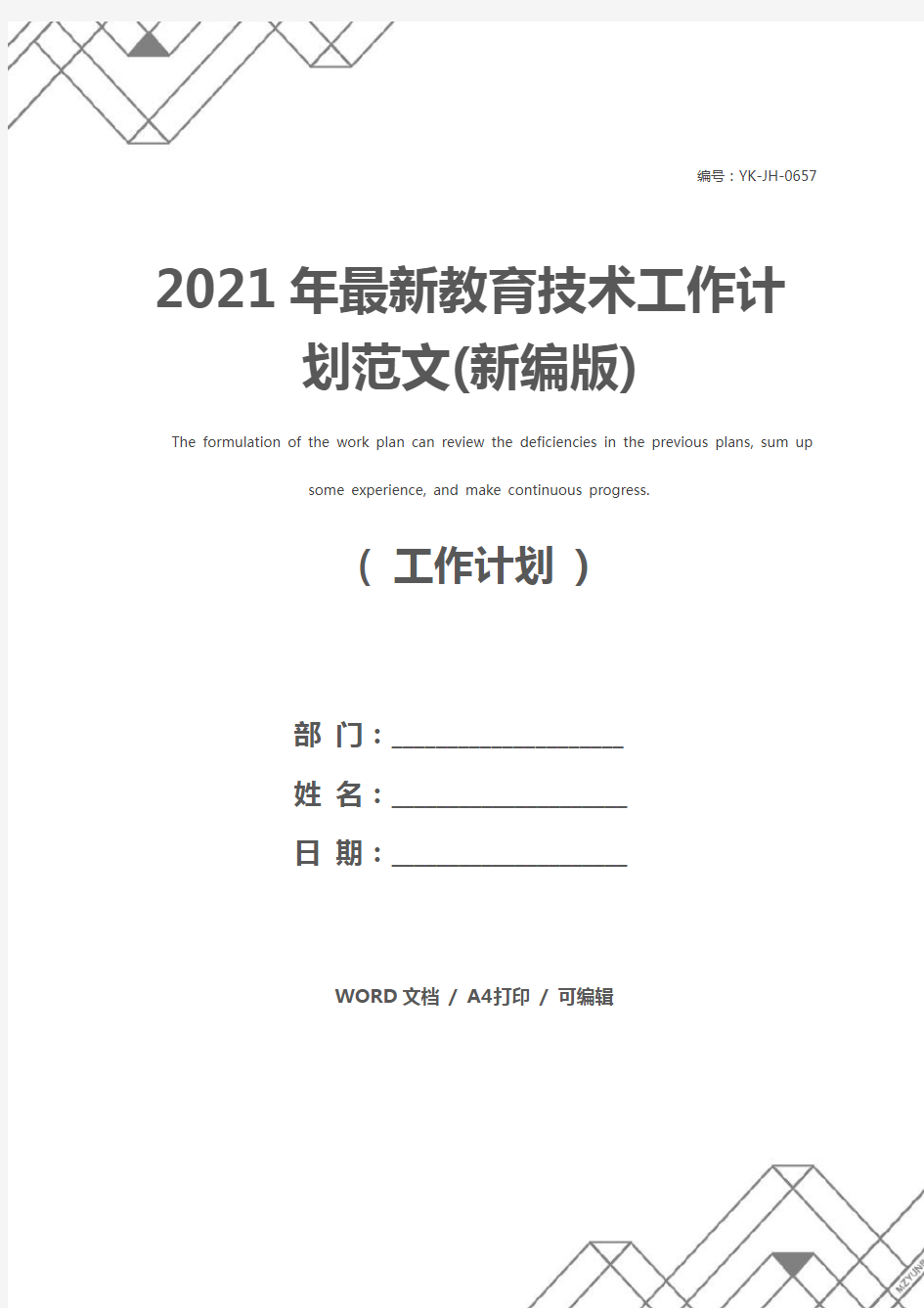 2021年最新教育技术工作计划范文(新编版)