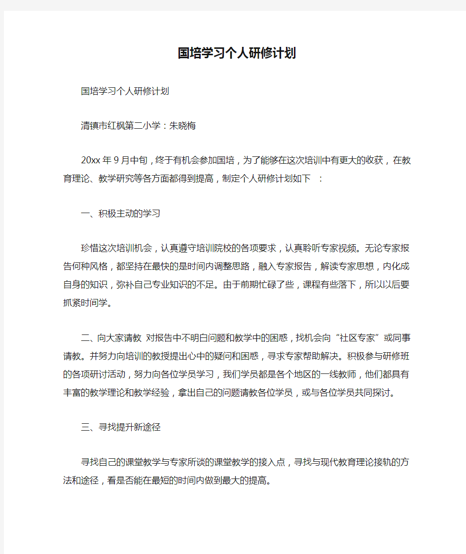 国培学习个人研修计划