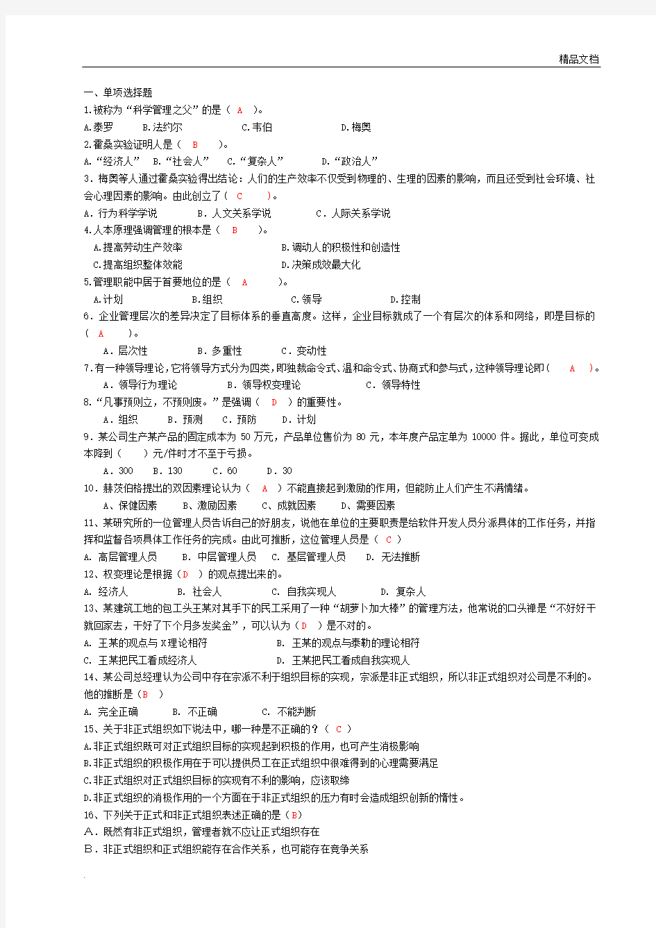 管理学练习题含答案