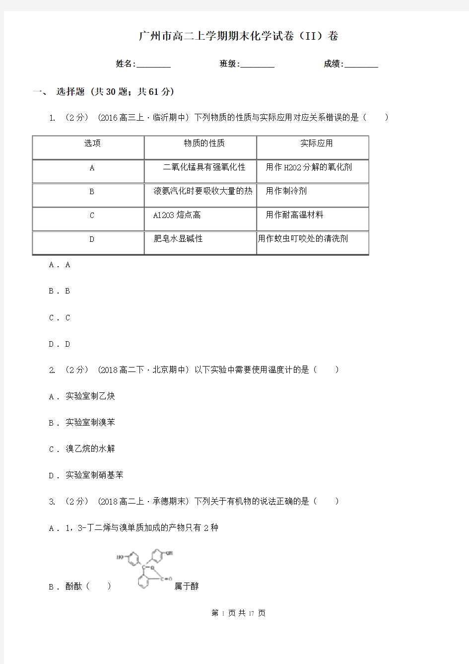 广州市高二上学期期末化学试卷(II)卷