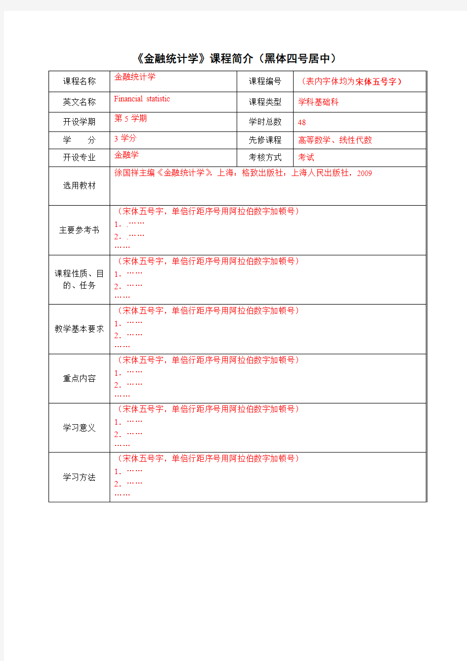 河北科技学院核心课程简介模板