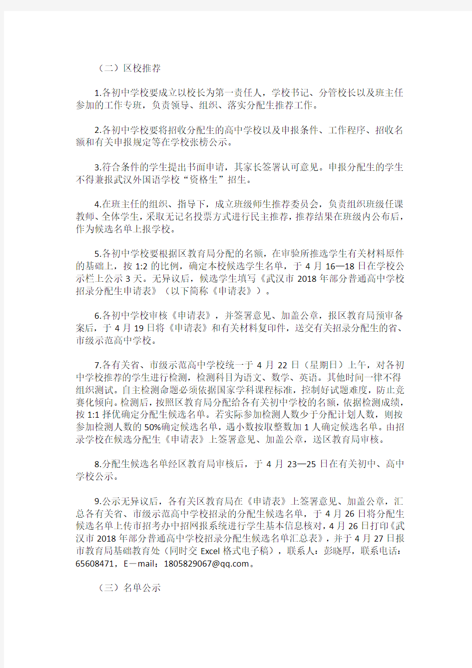 2018年武汉部分普通高中学校招录分配生工作通知