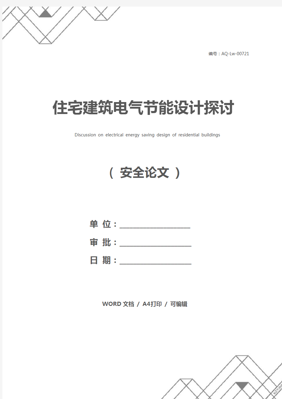 住宅建筑电气节能设计探讨