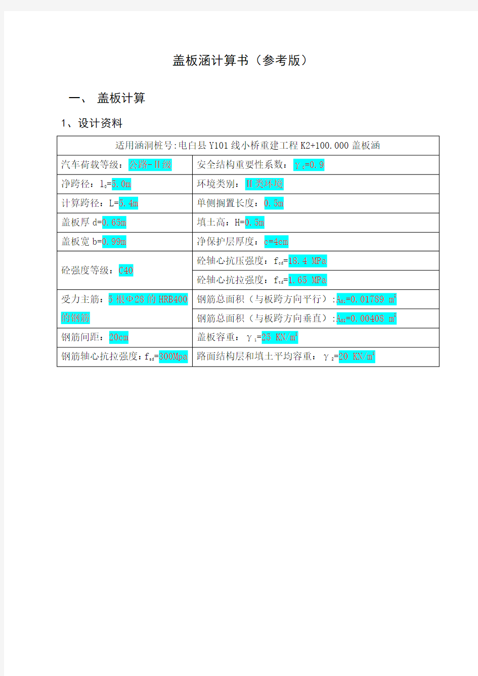 盖板涵计算书很全面讲解