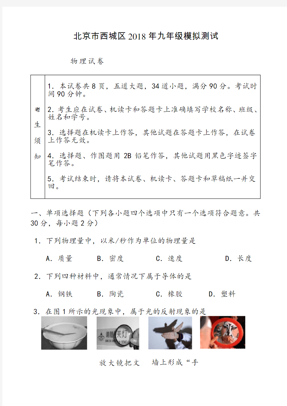 2018年北京西城初三物理二模试题及答案