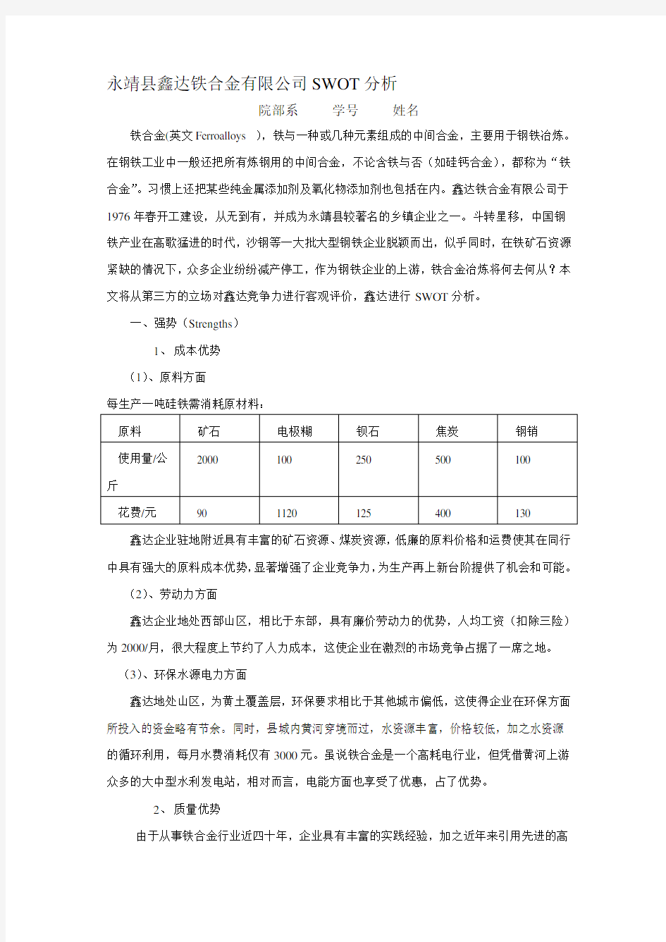 管理学SWOT分析