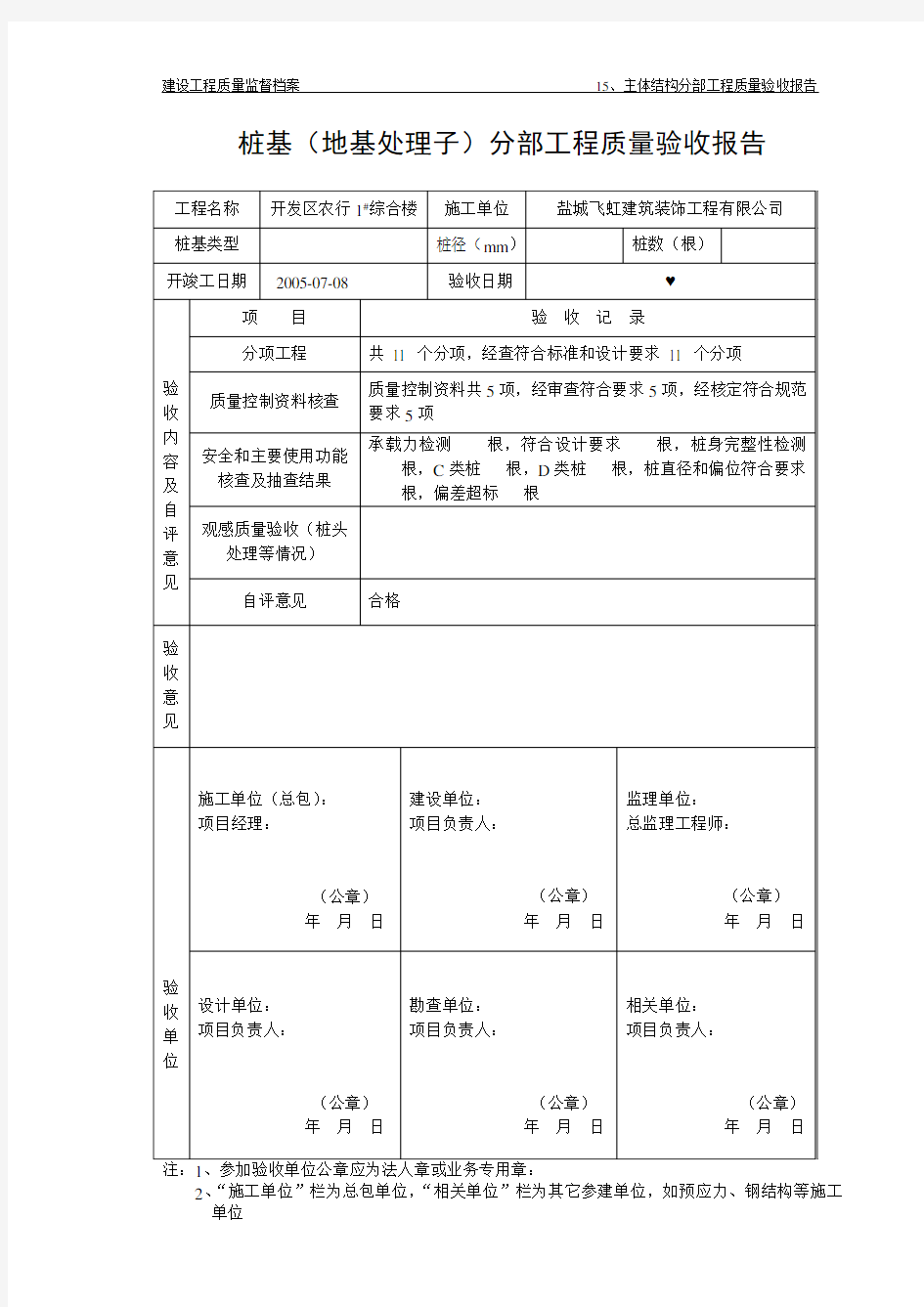 (完整版)桩基(地基处理)子分部工程质量验收报告