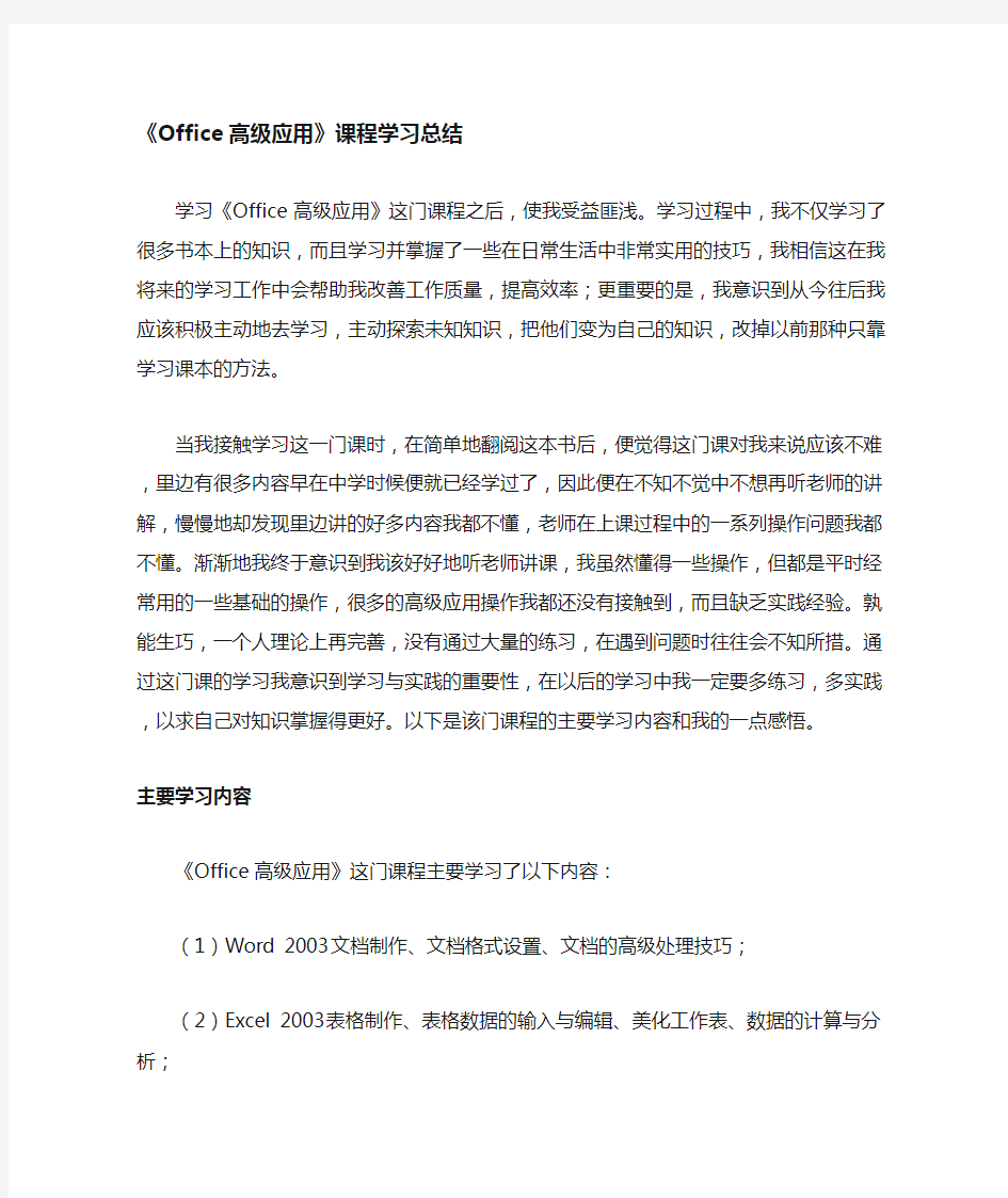 Office高级应用课程学习总结