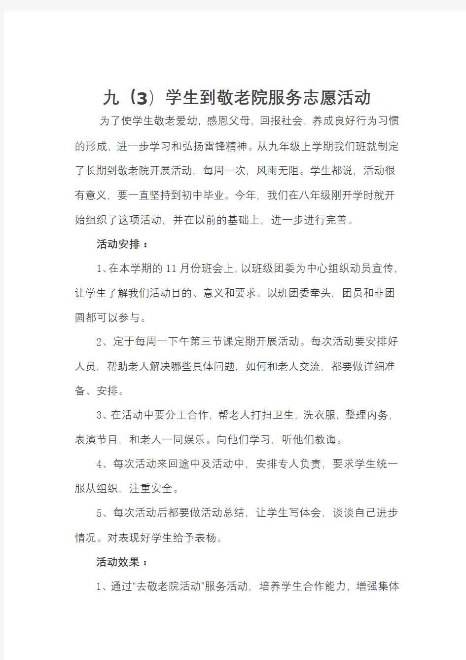 组织到敬老院活动方案