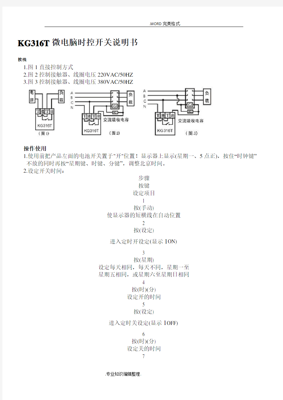 KG316T微电脑时控开关说明书模板