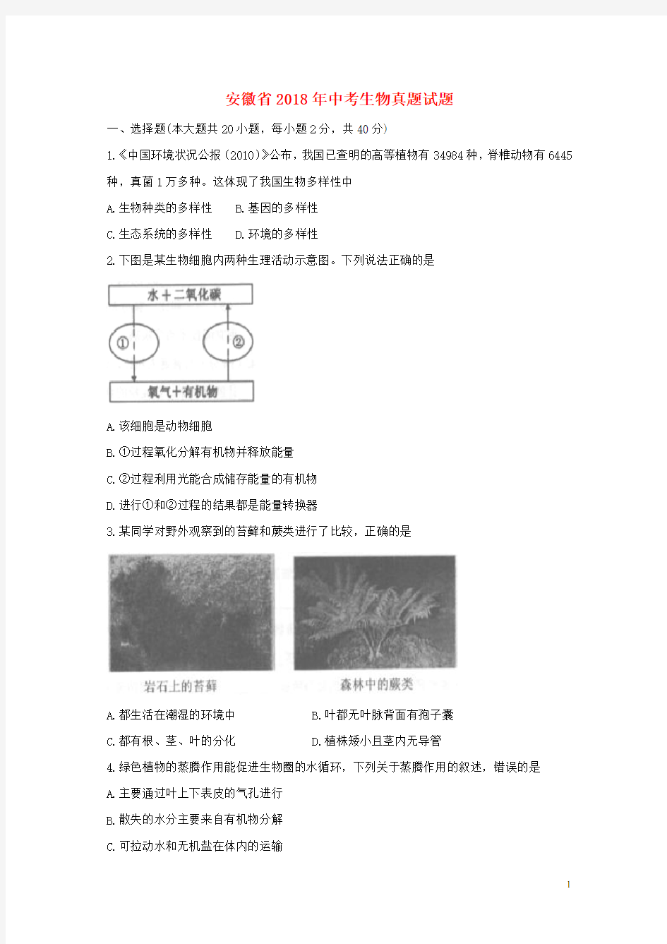 安徽省2018年中考生物真题试题(含答案)