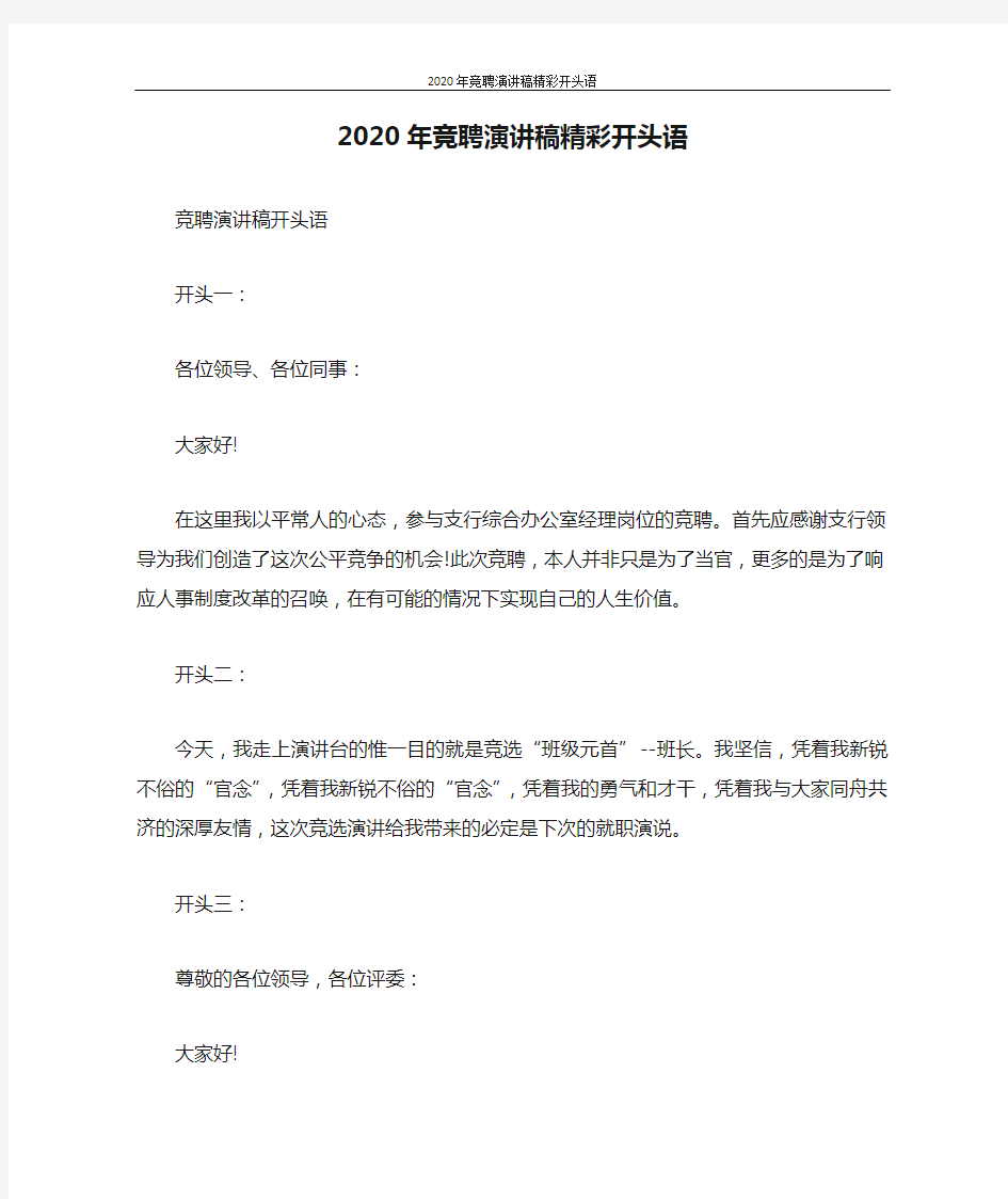 演讲稿 2020年竞聘演讲稿精彩开头语