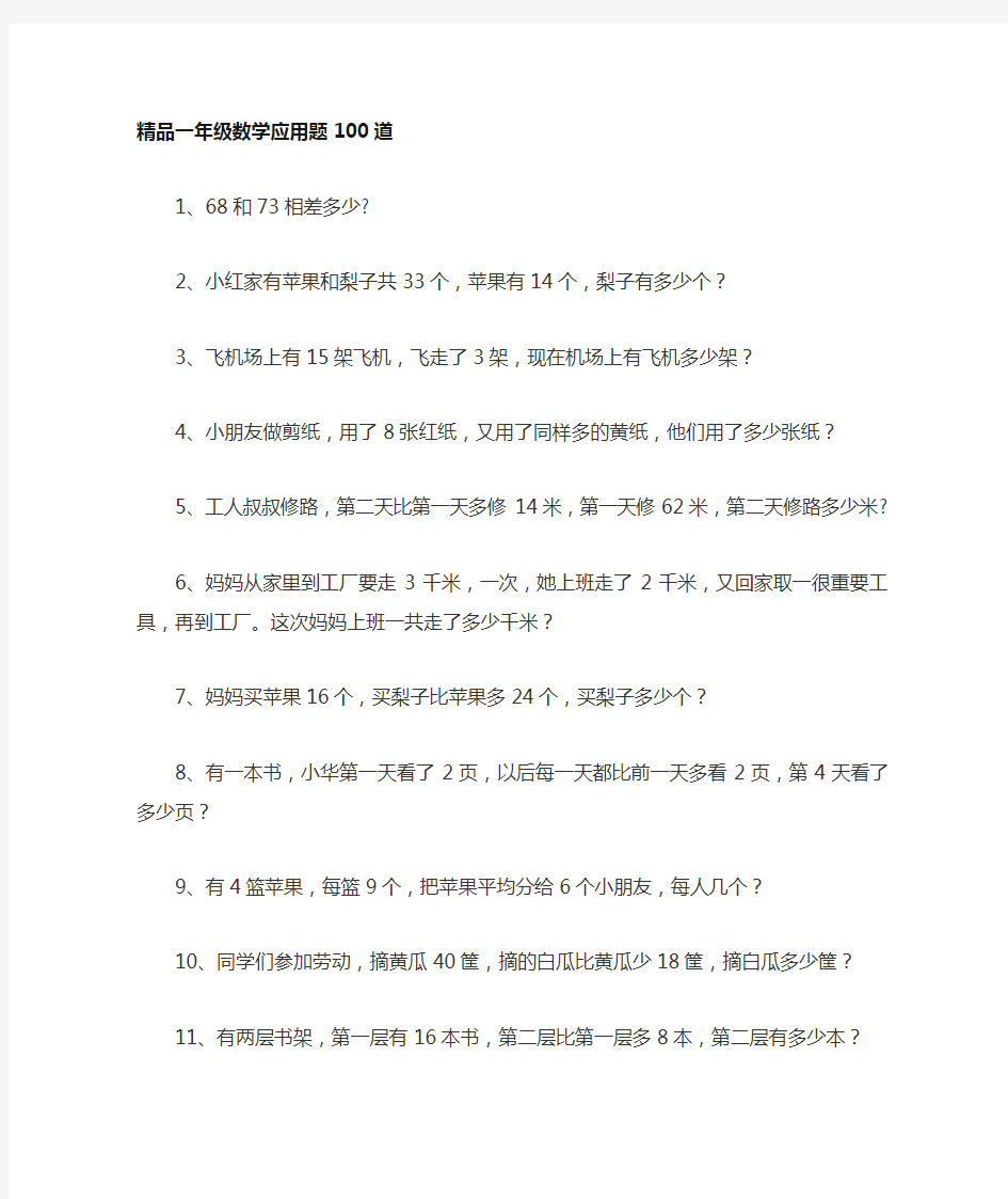 一年级数学应用题100道思维训练精品题库