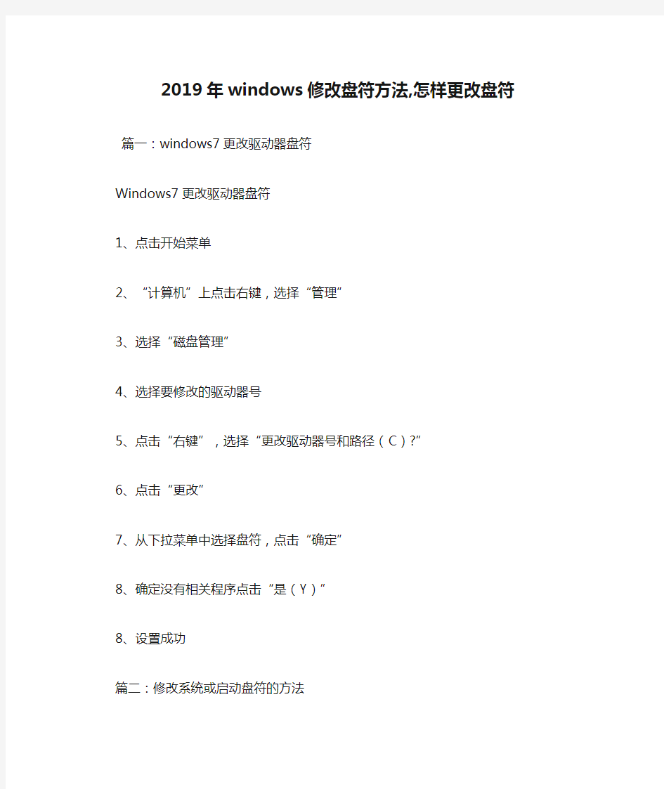 2019年windows修改盘符方法,怎样更改盘符.doc