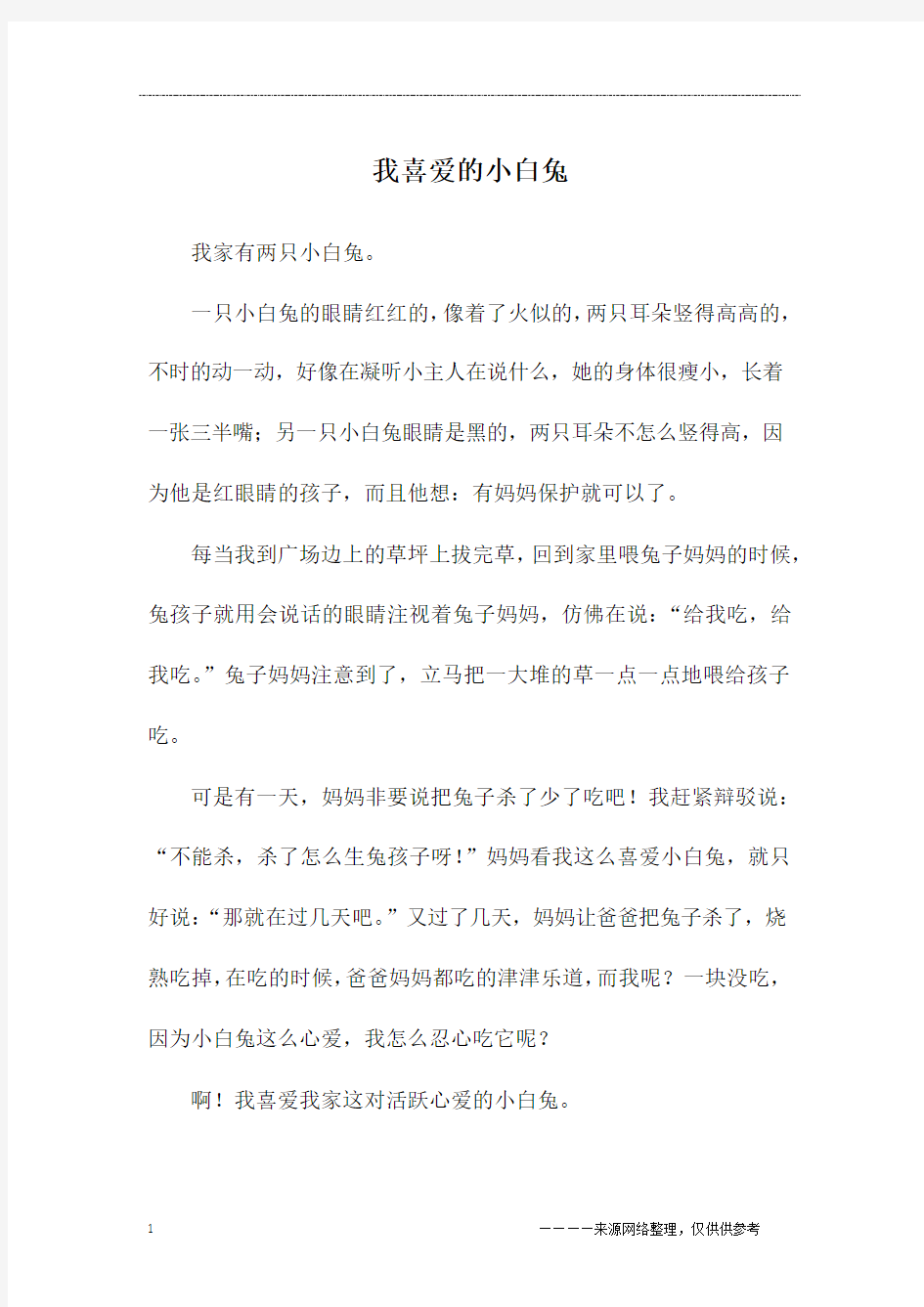 我喜爱的小白兔_三年级作文