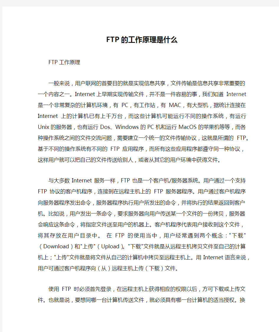 FTP的工作原理是什么