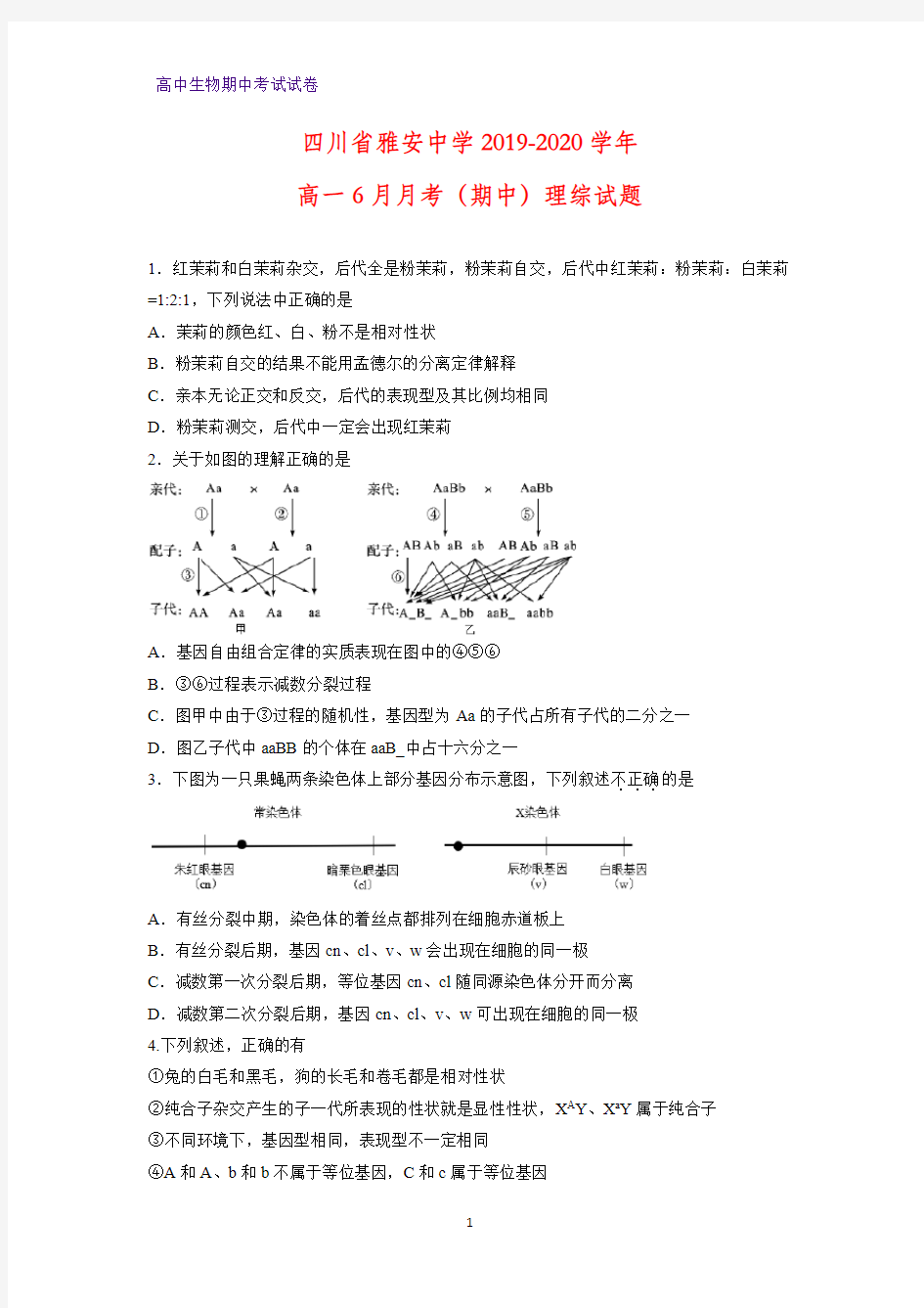 2019-2020学年四川省雅安中学高一6月月考(期中)理综生物试题