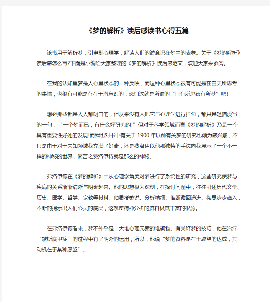 《梦的解析》读后感读书心得五篇