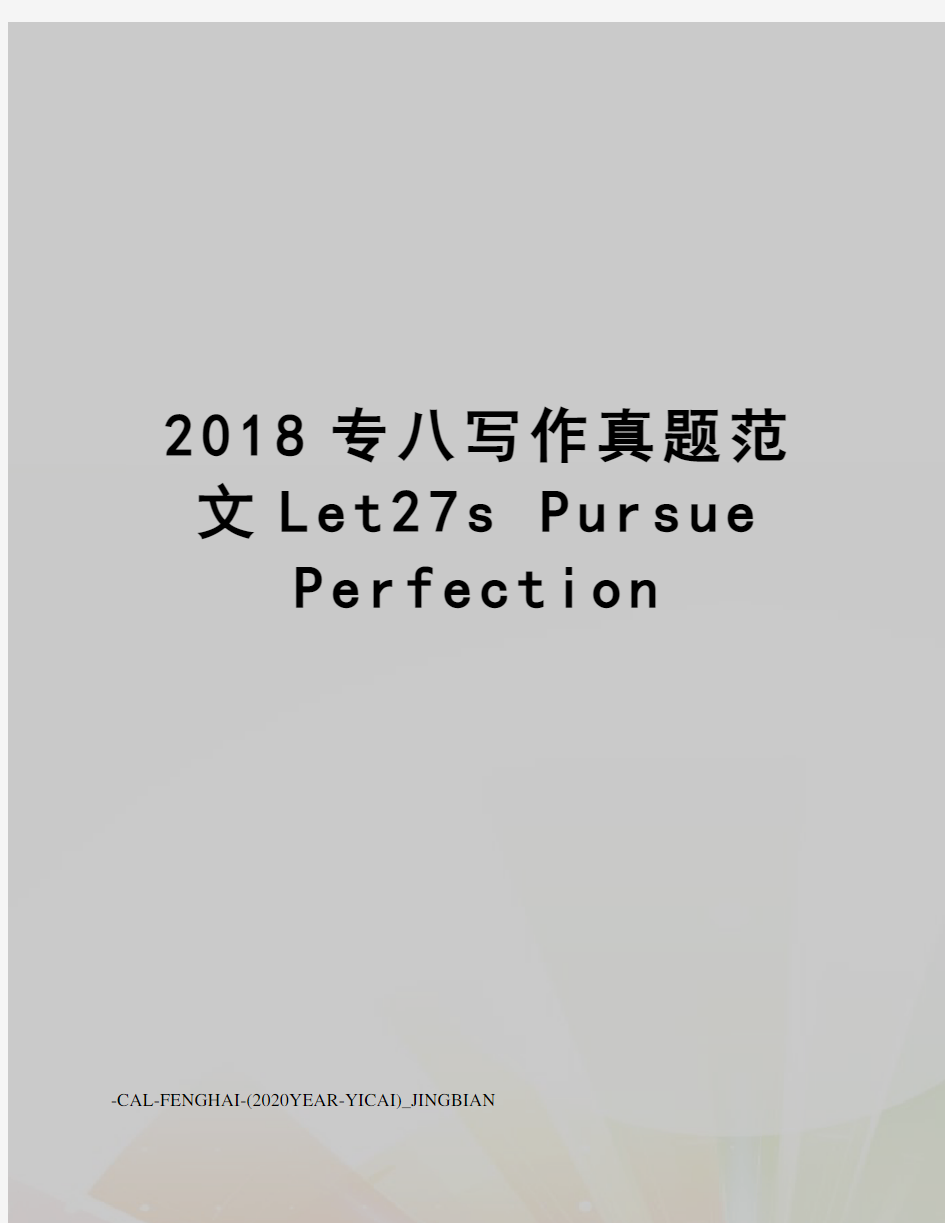 2018专八写作真题范文let27spursueperfection
