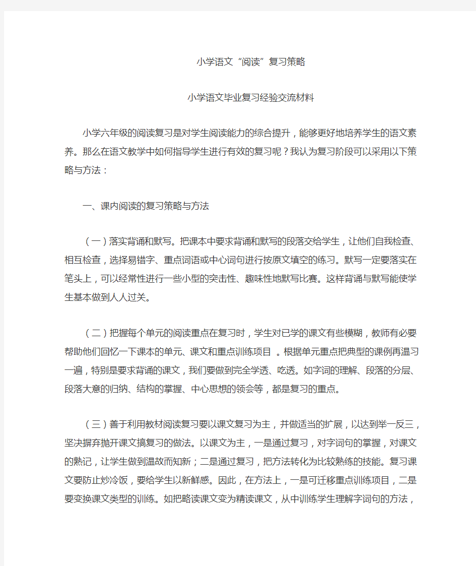 小学语文阅读复习策略