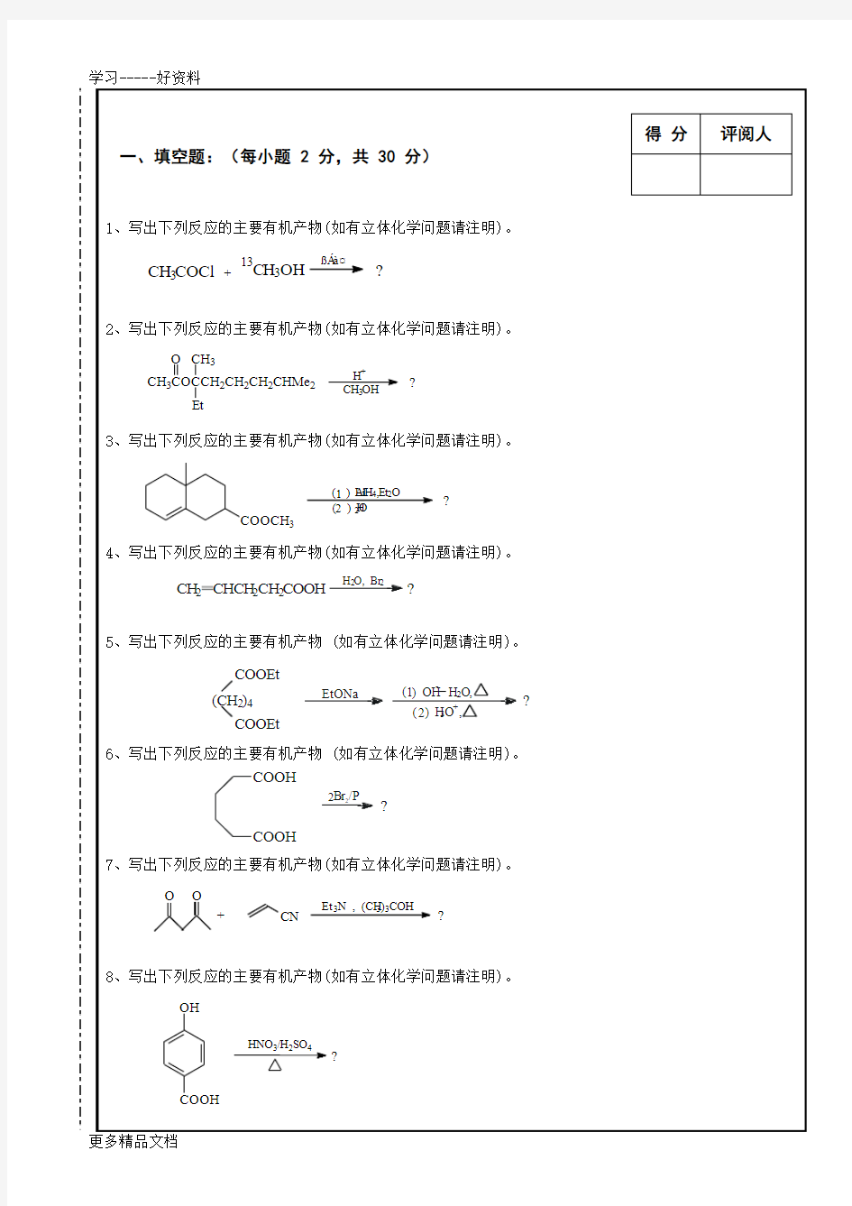 南昌大学-2013-1有机化学期末考试试卷(a)及答案汇编