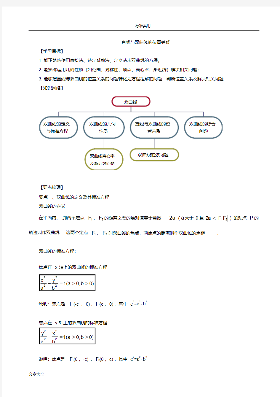 B知识讲解直线与双曲线地位置关系(理)