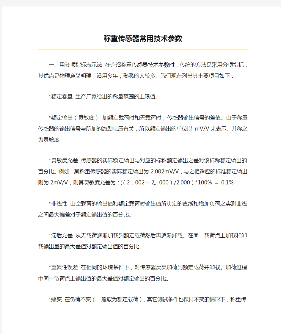 称重传感器常用技术参数.