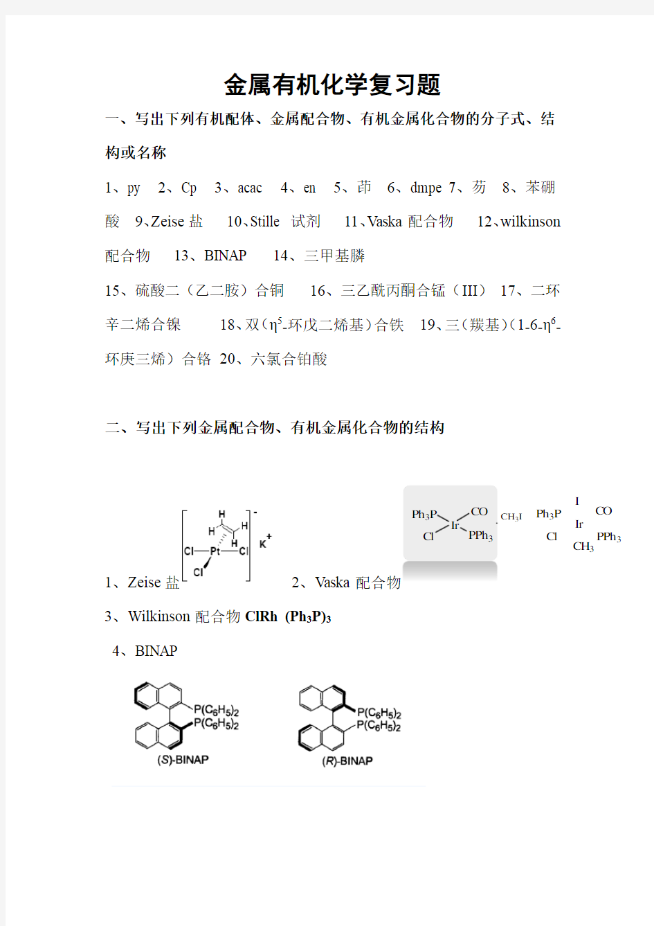 金属有机化学复习题