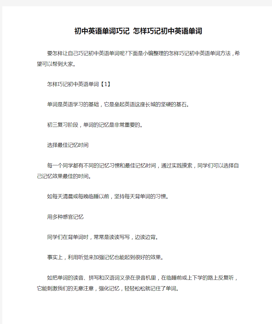 初中英语单词巧记 怎样巧记初中英语单词