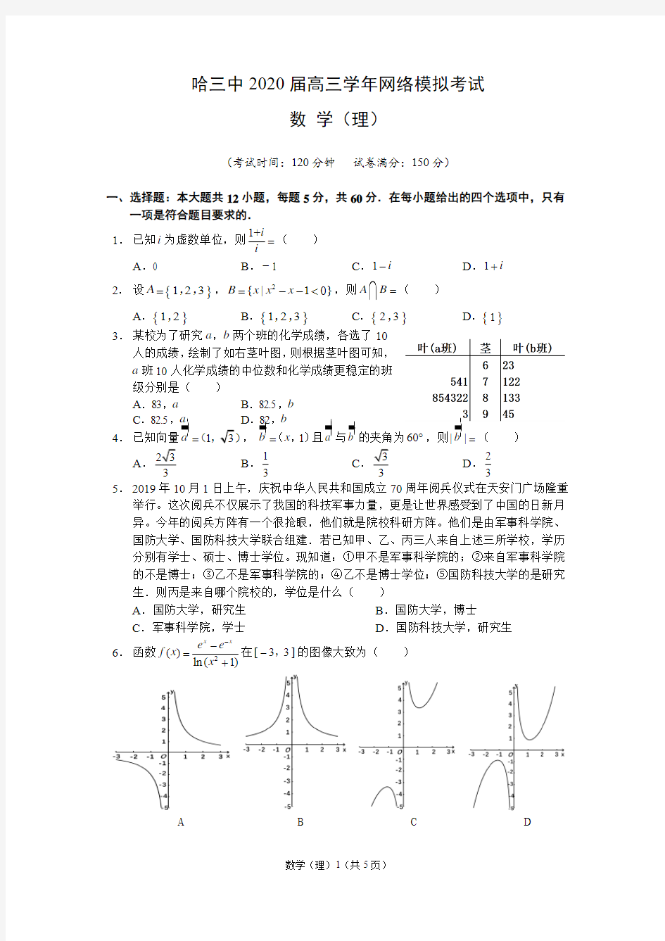 3.7哈三中数学试卷(理)无解析