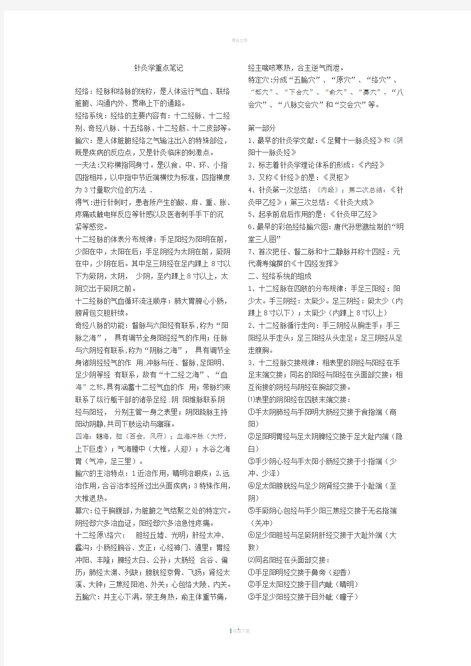 针灸学重点笔记取穴