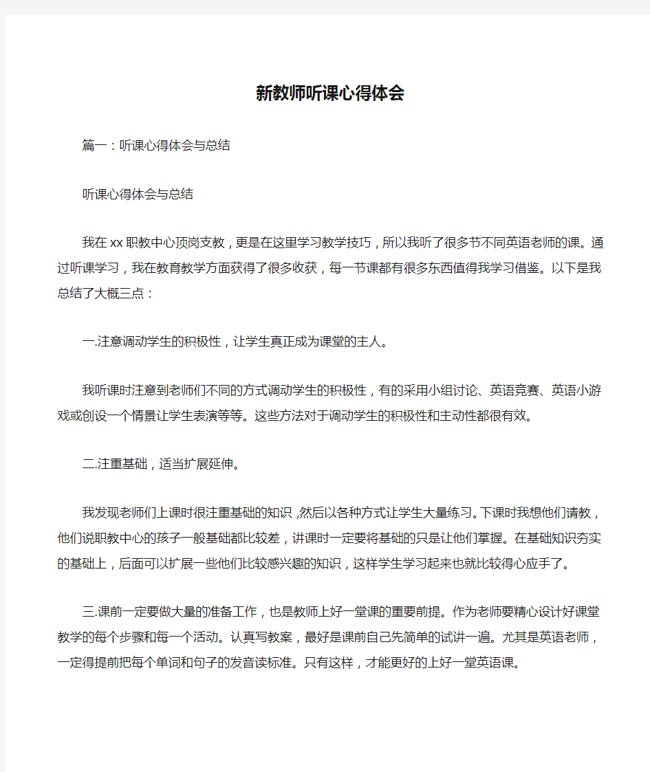 新教师听课心得体会