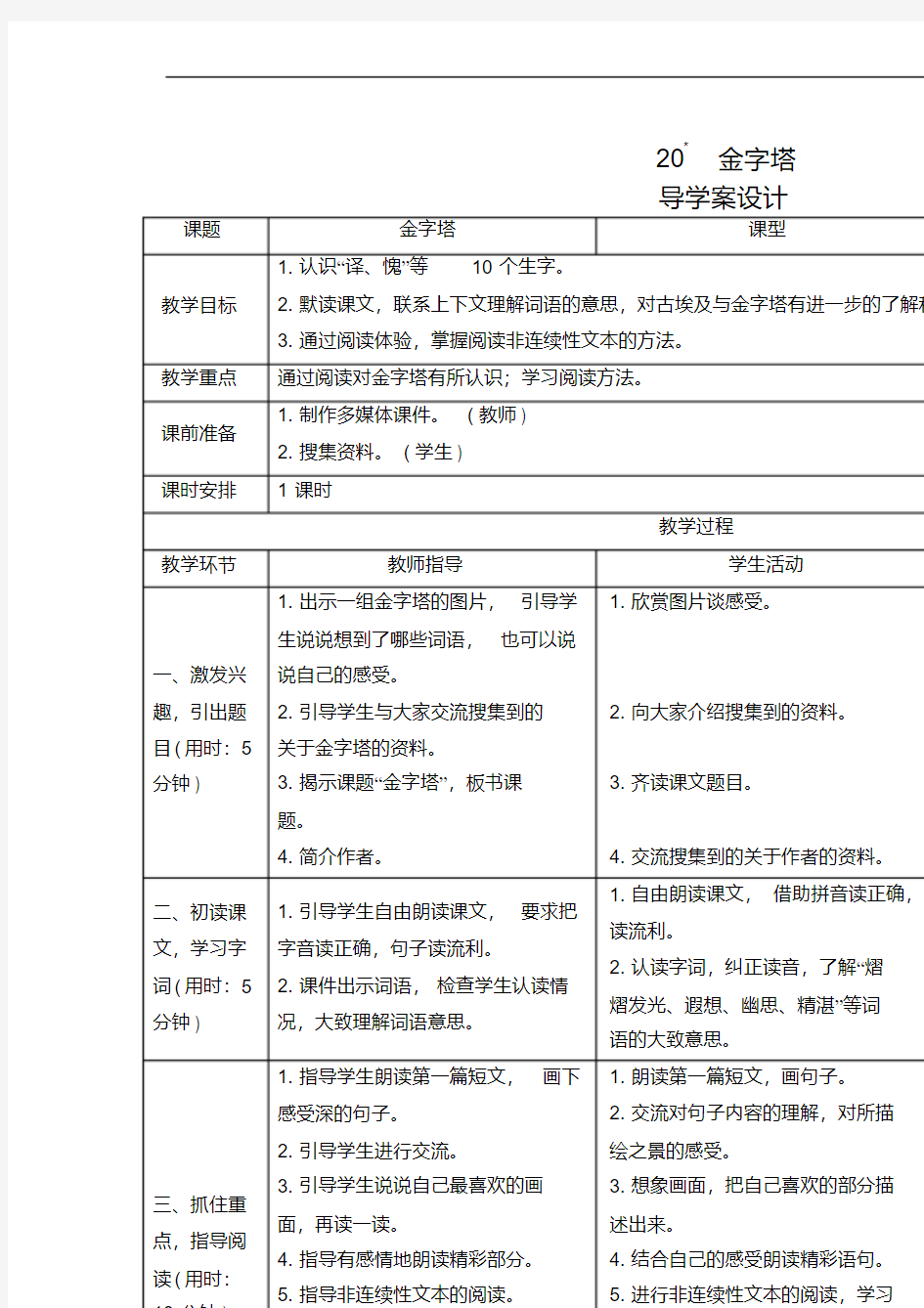 部编人教版人教版五年级语文下册第20课《金字塔》导学案设计