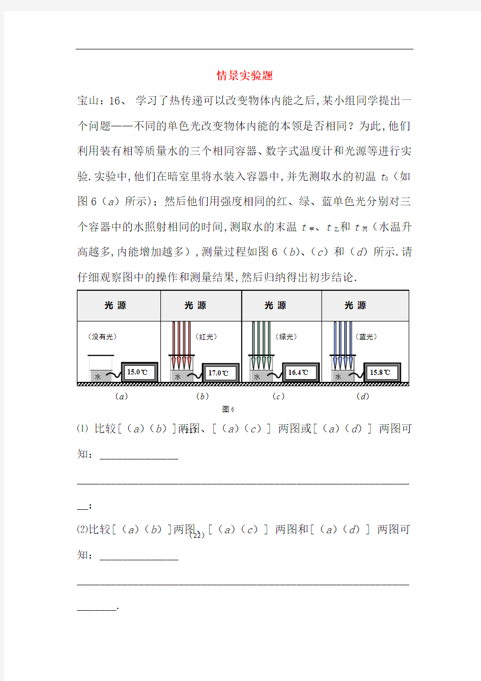 上海市各区2018届中考物理二模试卷按考点分类汇编 情景实验题